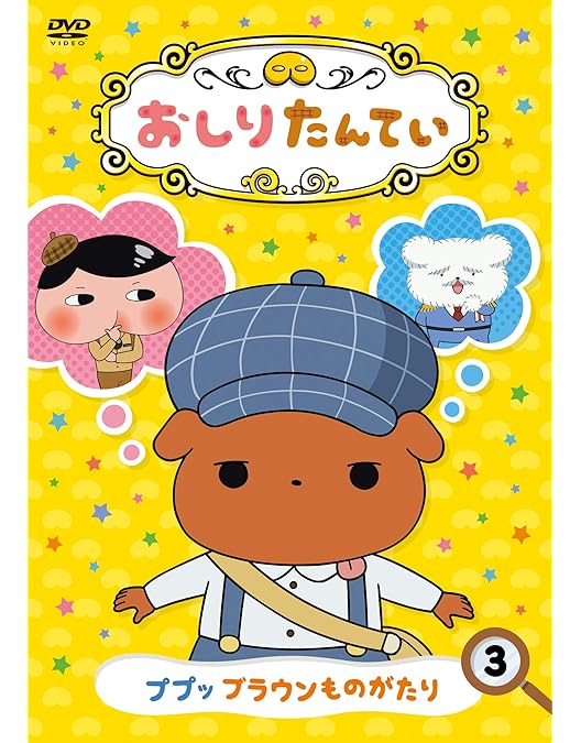 Amazon.co.jp: おしりたんてい1 ププッとかいけつ! おしりたんていとう