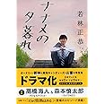 ナナメの夕暮れ (文春文庫 わ 25-2)