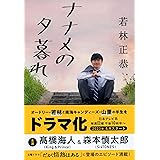 ナナメの夕暮れ (文春文庫 わ 25-2)