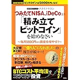 【増補・改訂版】ビットコインは5000万円になる! つみたてNISA、iDeCoより「積み立てビットコイン」を始めなさい