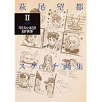 萩尾望都スケッチ画集Ⅱ：「11人いる！」とSF世界 | 萩尾 望都 |本