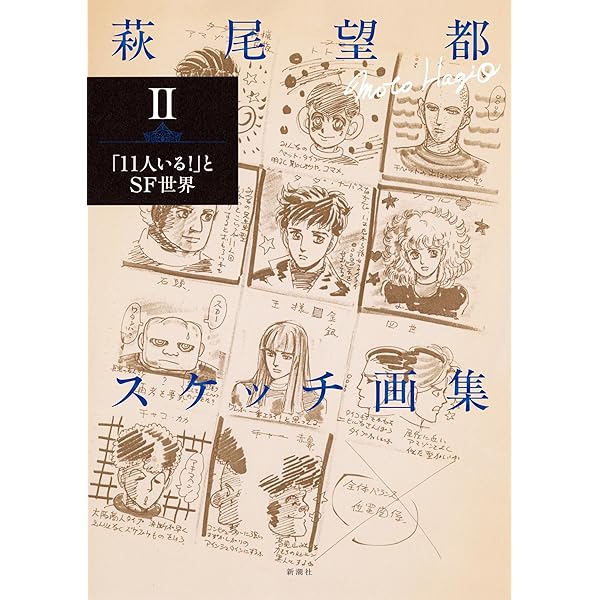 萩尾望都スケッチ画集Ⅰ：「ポーの一族」と幻想世界 | 萩尾 望都 |本