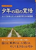 少年の日の覚悟―かつて日本人だった台湾少年たちの回想録 (シリーズ日本人の誇り)