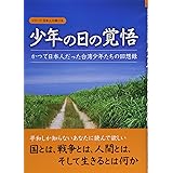 少年の日の覚悟―かつて日本人だった台湾少年たちの回想録 (シリーズ日本人の誇り)