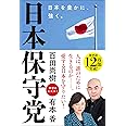 日本保守党 ～日本を豊かに、強く。～