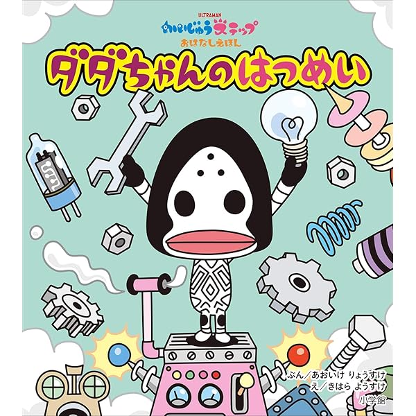 かいじゅうステップ おはなしえほん ダダちゃんの はつめい 円谷プロダクション あおいけりょうすけ きはらようすけ 読み物 Kindleストア Amazon