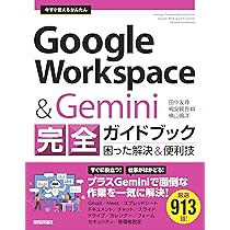 非売品 google 企業向け ブックレット 今すぐ使えるかんたん Google Workspace & Gemini 完全ガイドブック
