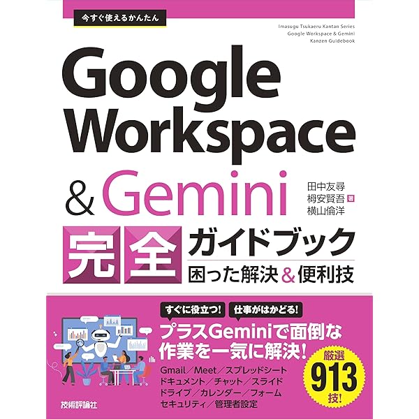 Amazon.co.jp: 誰でもできる！Gemini for Google Workspace活用