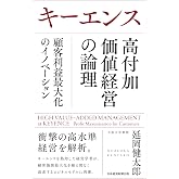 キーエンス 高付加価値経営の論理 顧客利益最大化のイノベーション (日本経済新聞出版)
