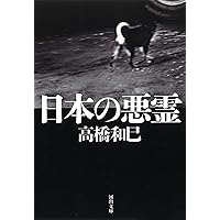 Amazon.co.jp: 悲の器 (河出文庫 た 13-16) : 高橋 和巳: 本