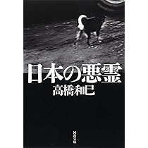 Amazon.co.jp: 悲の器 (河出文庫 た 13-16) : 高橋 和巳: 本