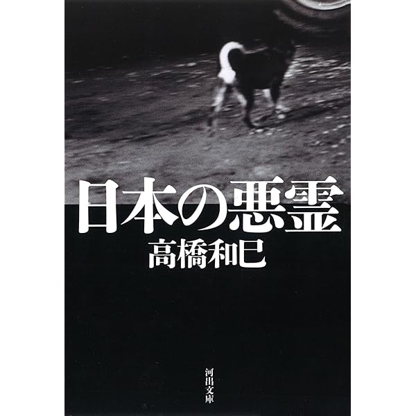 Amazon.co.jp: 悲の器 (河出文庫 た 13-16) : 高橋 和巳: 本