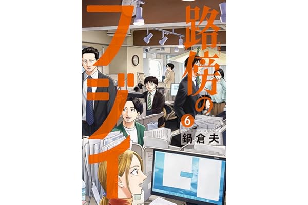 路傍のフジイ（６） (ビッグコミックス)