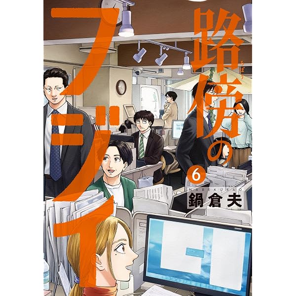 路傍のフジイ（4） (ビッグコミックス) | 鍋倉夫 | 青年マンガ