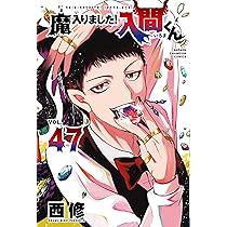 Amazon.co.jp: 魔入りました!入間くん 47 (47) (少年チャンピオン