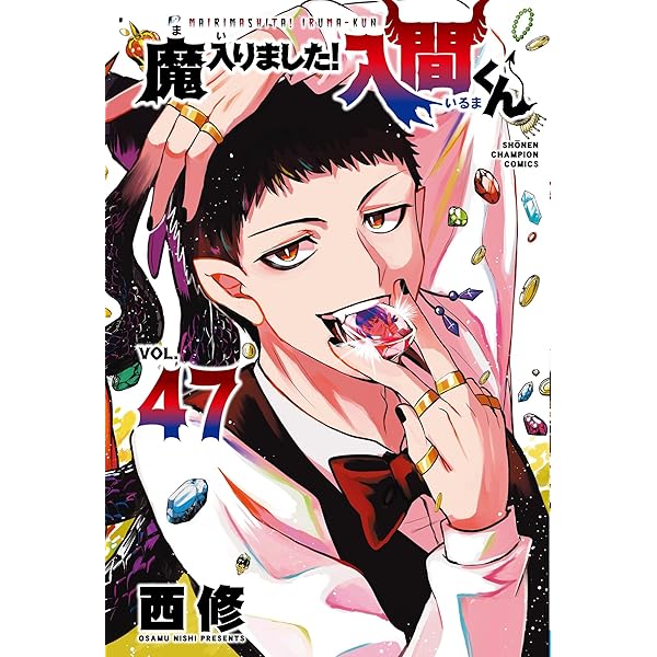Amazon.co.jp: 魔入りました!入間くん 46 (46) (少年チャンピオン