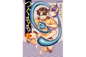 つぐもも ： 37 (アクションコミックス)