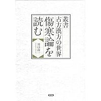 訓読校注 傷寒論識 長谷川弥人 たにぐち書店 送料無料【250615】 俳人・長谷川櫂さんを詩の先生に迎え「ライトハイク教室」を開成