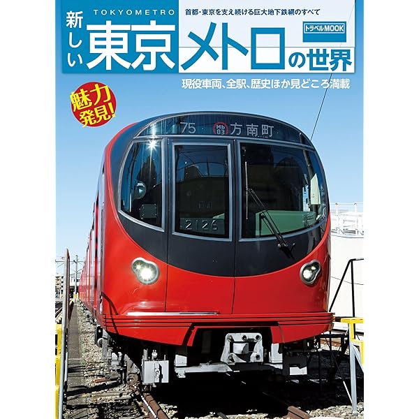 新しい京王電鉄の世界 (鉄道MOOK) | 交通新聞社 | 趣味・実用 | Kindle