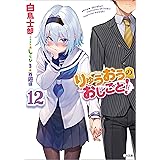 りゅうおうのおしごと！１２ (GA文庫)