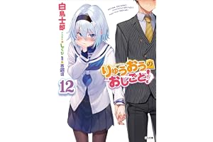 りゅうおうのおしごと！１２ (GA文庫)