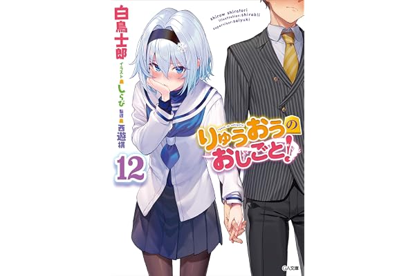 りゅうおうのおしごと！１２ (GA文庫)
