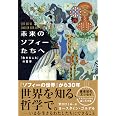 未来のソフィーたちへ: 「生きること」の哲学