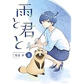 雨と君と（１） (ヤングマガジンコミックス)