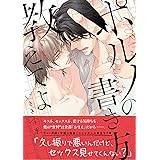 【電子限定おまけ付き】 ポルノの書き方教えてよ (バーズコミックス　リンクスコレクション)