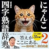 にゃんこ四字熟語辞典2