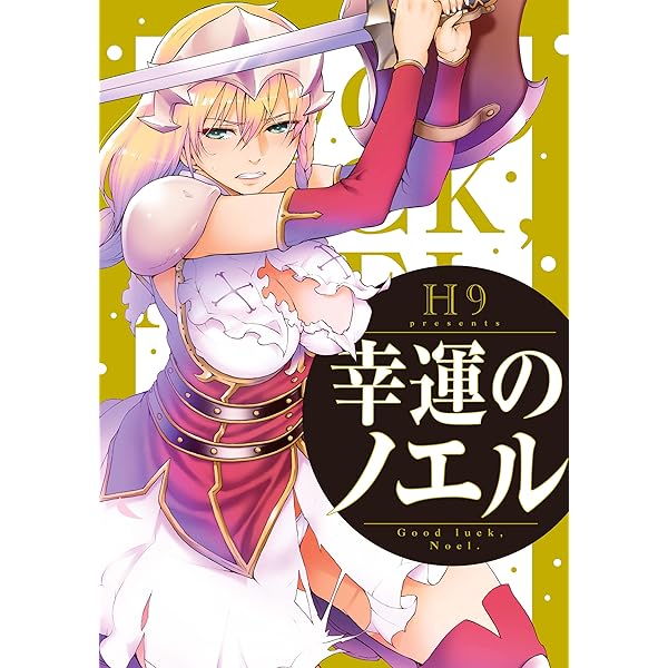 幸運のノエル 分冊版: 1 (REXコミックス) | H9 | マンガ | Kindle