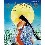 かぐやひめ (日本名作おはなし絵本)