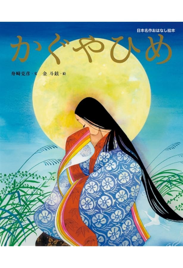 Amazon.co.jp: かぐやひめ (日本の民話えほん) : 岩崎 京子, 長野