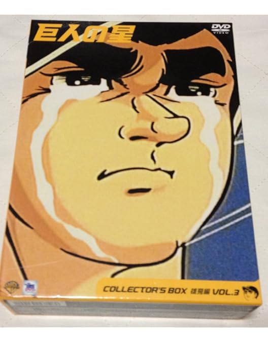 【新品】巨人の星 コレクターズボックス〜青雲編 vol.1 2 3〜 巨人の星 コレクターズBOX～青雲編 Vol.2〈初回限定生産・3枚組