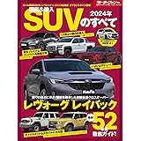 2024 年 国産＆輸入 SUV のすべて　モーターファン別冊 統括シリーズ Vol. 153