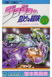 Amazon.co.jp: ジョジョの奇妙な冒険 55 (ジャンプコミックス) : 荒木