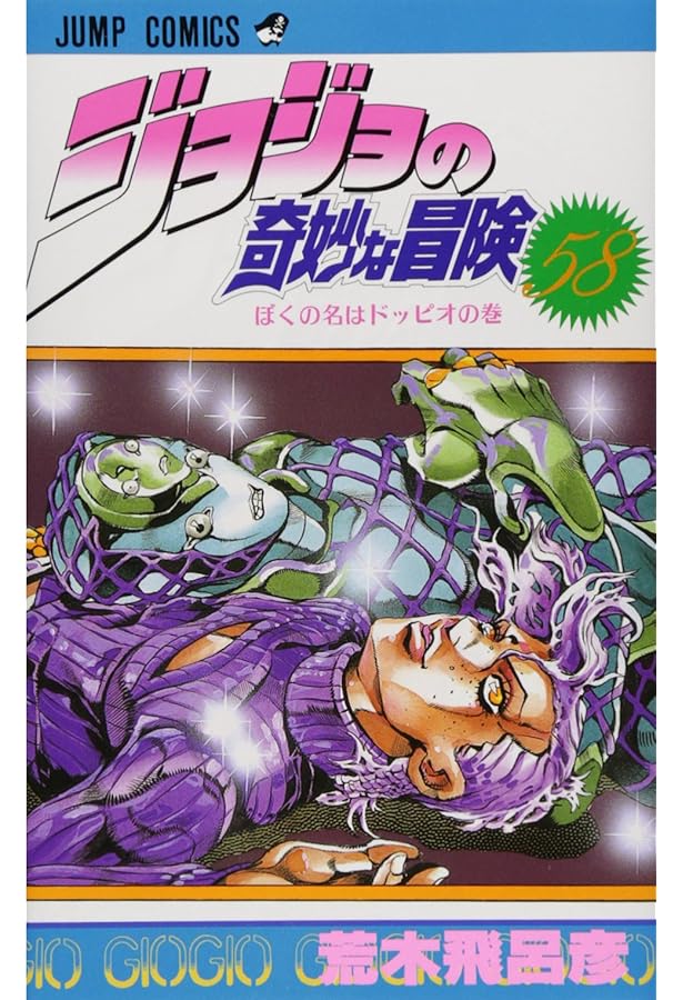 ジョジョの奇妙な冒険 57 (ジャンプコミックス) | 荒木 飛呂彦 |本