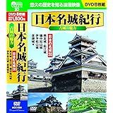 Amazon Co Jp 日本名城紀行 ｄｖｄ全８巻セット Dvd ブルーレイ