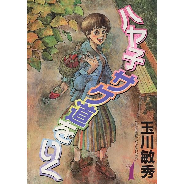 ハヤ子サケ道をいく(2) | 玉川重機 | マンガ | Kindleストア | Amazon