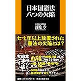日本国憲法 八つの欠陥 (扶桑社新書)
