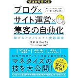 ゼロから学べる ブログ×サイト運営×集客の自動化 稼げるアフィリエイト実践講座