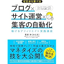 Amazon.co.jp: ゼロから学べる ブログ×サイト運営×集客の自動化 稼げる