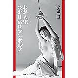わが人生 わが日活ロマンポルノ