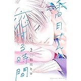 香月さんの恋する時間（２） (別冊フレンドコミックス)