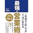 「人見知りの話し下手」が一流に変わる 最強の営業術