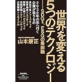 世界を変える5つのテクノロジー ――SDGs、ESGの最前線 (祥伝社新書)