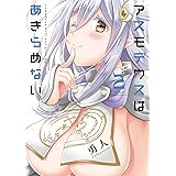 アスモデウスはあきらめない 2 (バンブーコミックス)