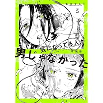 気になってる人が男じゃなかった VOL.4 新井すみこ 直筆サイン本 新品 5 81EEwwlIlkL._AC_UL210_SR210,