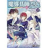 魔導具師ダリヤはうつむかない ~今日から自由な職人ライフ~13 (MFブックス)