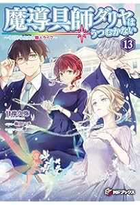 Amazon.co.jp: 魔導具師ダリヤはうつむかない ~今日から自由な職人